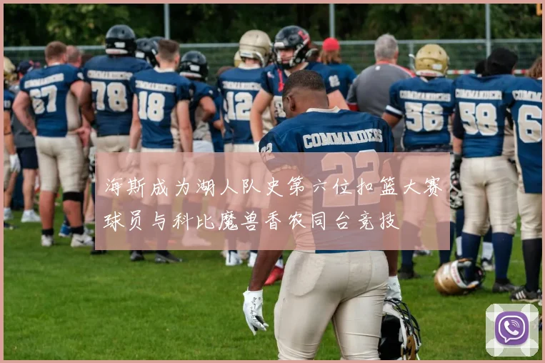 海斯成为湖人队史第六位扣篮大赛球员与科比魔兽香农同台竞技