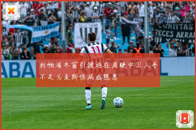 利物浦冬窗引援迫在眉睫中卫人手不足戈麦斯伤病成隐患