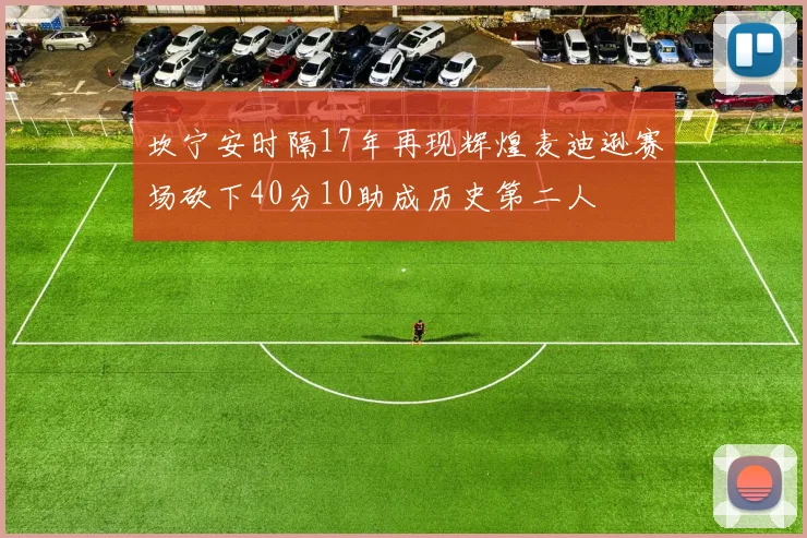 坎宁安时隔17年再现辉煌麦迪逊赛场砍下40分10助成历史第二人