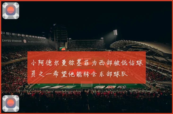 小阿德尔曼称墨菲为西部被低估球员之一希望他能转会东部球队